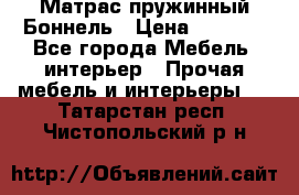 Матрас пружинный Боннель › Цена ­ 5 403 - Все города Мебель, интерьер » Прочая мебель и интерьеры   . Татарстан респ.,Чистопольский р-н